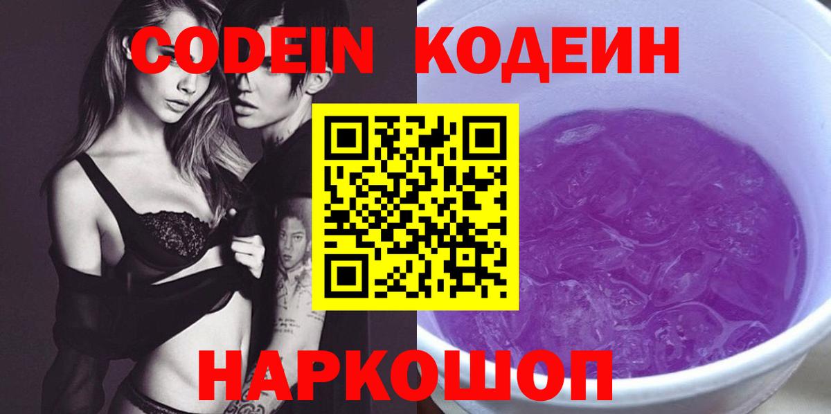 Кодеин Purple Drank Волхов